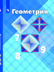 Геометрия. 7-9 класс. Учебник