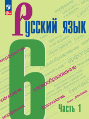 Русский язык. 6 класс. Учебник. В 2 частях. Часть 1