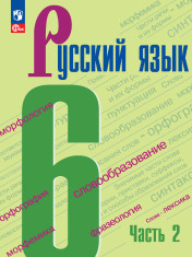 Русский язык. 6 класс. Учебник. В 2 частях. Часть 2