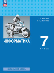 Информатика. 7 класс. Базовый уровень. Учебник.