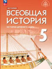 История. Всеобщая история. История Древнего мира. 5 класс. Учебник