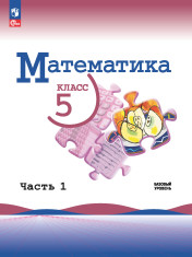 Математика. 5 класс. Базовый уровень. Учебник. В 2 ч. Часть 1
