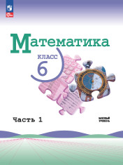 Математика. 6 класс. Базовый уровень. Учебник. В 2 ч. Часть 1