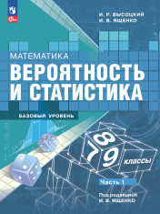 Математика. Вероятность и статистика. 7-9 классы. Базовый уровень. Учебник. В 2- частях. 1 часть