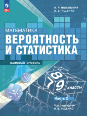 Математика. Вероятность и статистика. 7-9 классы. Базовый уровень. Учебник. В 2- частях. Часть 2