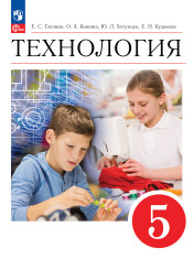 Технология. 5 класс. Учебник