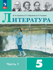 Литература. 5 класс. Учебник. В 2 ч. Часть 1