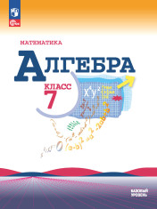 Математика. Алгебра. 7 класс. Базовый уровень. Учебник