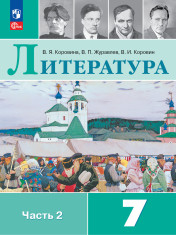 Литература. 7 класс. Учебник. В 2 ч. Часть 2