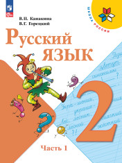 Русский язык. 2 класс. Учебник. В 2-х ч. Часть 1