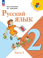 Русский язык. 2 класс. Учебник. В 2-х ч. Часть 2