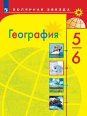 География. 5-6 класс. Электронная форма учебника