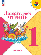 Литературное чтение. 1 класс. Учебник. В 2 ч. Часть 1