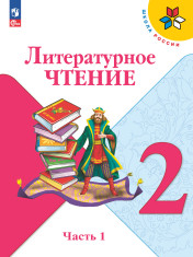 Литературное чтение. 2 класс. Учебник. В 2 ч. Часть 1