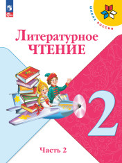 Литературное чтение. 2 класс. Учебник. В 2 ч. Часть 2