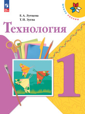Технология. 1 класс. Учебник
