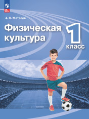 Физическая культура. 1 класс. Учебник
