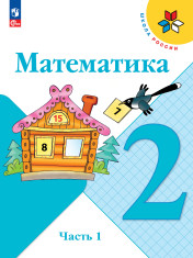 Математика. 2 класс. Учебник. В 2 ч. Часть 1