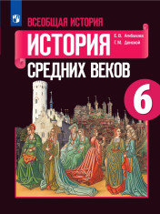 Всеобщая история. История Средних веков. 6 класс. Электронная форма учебника