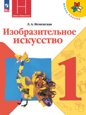 Изобразительное искусство. 1 класс. Учебник