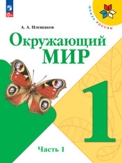 Окружающий мир. 1 класс. Учебник. В 2 ч. Часть 1