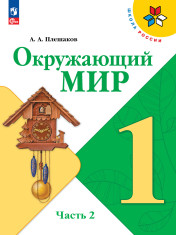 Окружающий мир. 1 класс. Учебник. В 2 ч. Часть 2