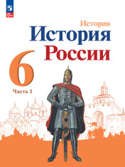 История. История России. 6 класс. Учебник. В 2 ч. Часть 1.